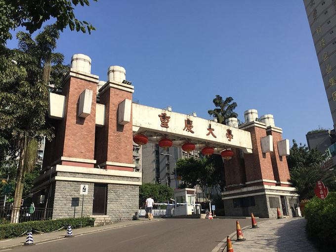 重庆大学